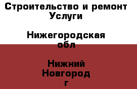 Строительство и ремонт Услуги. Нижегородская обл.,Нижний Новгород г.